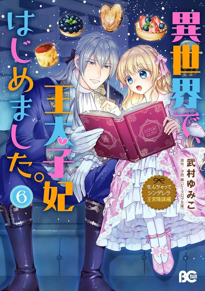 Amazon.co.jp: なんちゃってシンデレラ 王宮陰謀編 異世界で、王